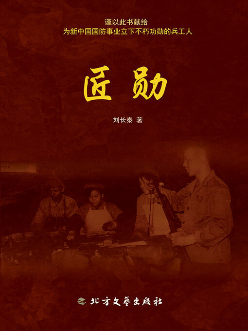 Title details for 匠勋 by 刘长泰 - Available